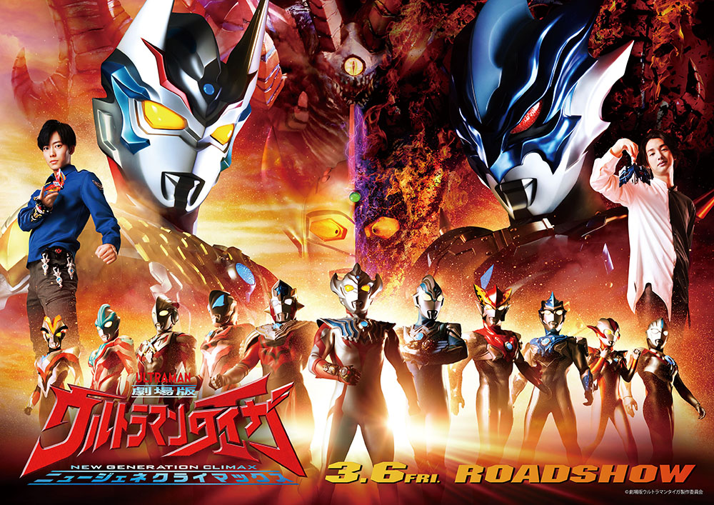 ウルトラマンタイガ 映画 11人合体 ニュージェネクライマックス
